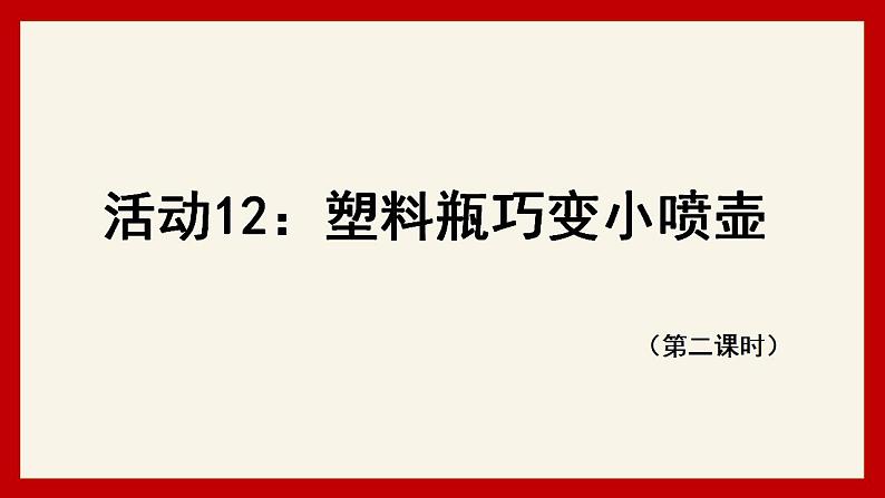 小学劳动教育 二年级下册 活动 塑料瓶巧变小喷壶 （第二课时） 课件03