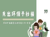 小学劳动教育 二年级 活动《秀出环保手抄报》课件