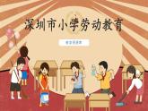 小学劳动教育 二年级 活动《我会洗衣服》 课件