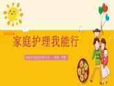 小学劳动教育 二年级 活动《家庭护理我能行》（第2课时）课件