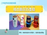 小学劳动教育 二年级 活动《纸巾筒芯巧变身》课件