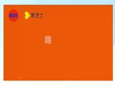 小学劳动教育 二年级 活动《纸巾筒芯巧变身》课件