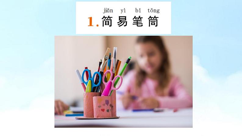 小学劳动教育 二年级 活动《纸巾筒芯巧变身》课件第7页