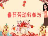 小学劳动教育 二年级 活动 春节民俗大调查 第二课时 课件