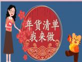 小学劳动教育 二年级 活动 春节民俗大调查 第二课时 课件