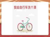 小学劳动教育 北师大版 三年级 活动七《我给自行车洗个澡》 课件