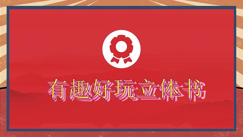 小学劳动教育 北师大版 三年级下册 活动《有趣好玩立体书》（第1课时） 课件04