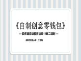小学劳动教育 北师大版 四年级下册 活动《自制创意零钱包》第2课时 课件