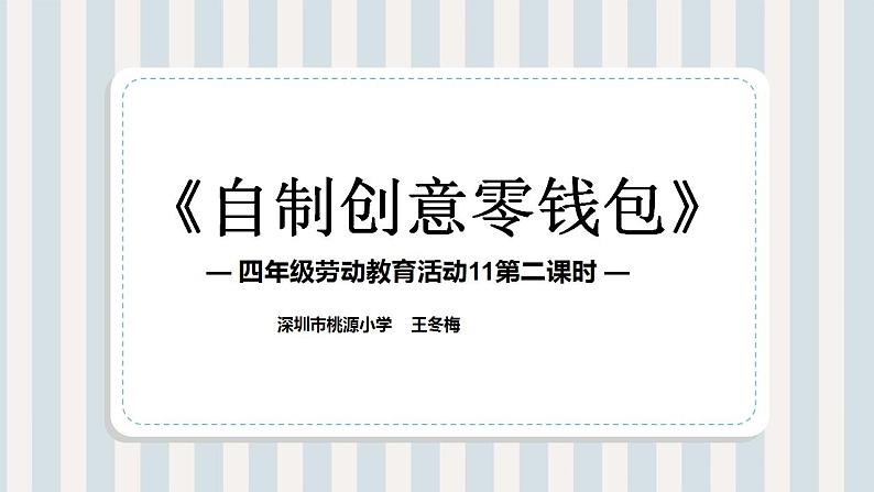 小学劳动教育 北师大版 四年级下册 活动《自制创意零钱包》第2课时 课件03