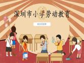 小学劳动教育 北师大版 三年级下册 活动《校园节能我助力》第二课时 课件