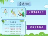 小学劳动教育 北师大版 三年级下册 活动《校园节能我助力》第二课时 课件