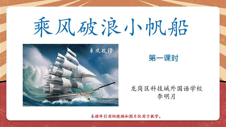 小学劳动教育 北师大版 三年级下册 活动《乘风破浪小帆船》（第一课时) 课件04