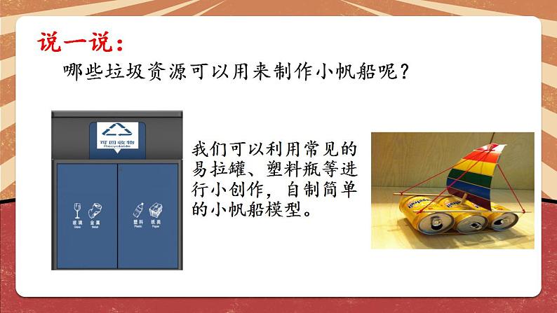 小学劳动教育 北师大版 三年级下册 活动《乘风破浪小帆船》（第一课时) 课件08