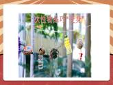 小学劳动教育 北师大版 四年级下册 活动《一次性物品巧“变身”》（第2课时） 课件