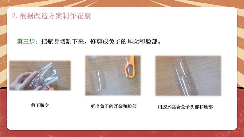 小学劳动教育 北师大版 四年级下册 活动《一次性物品巧“变身”》（第2课时） 课件08