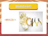 小学劳动教育 北师大版 三年级下册 活动《好玩的铁丝玩具》第二课时 课件