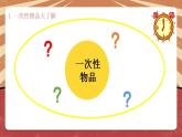 小学劳动教育 北师大版 四年级下册 活动《一次性物品巧“变身”》（第1课时） 课件