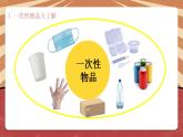 小学劳动教育 北师大版 四年级下册 活动《一次性物品巧“变身”》（第1课时） 课件