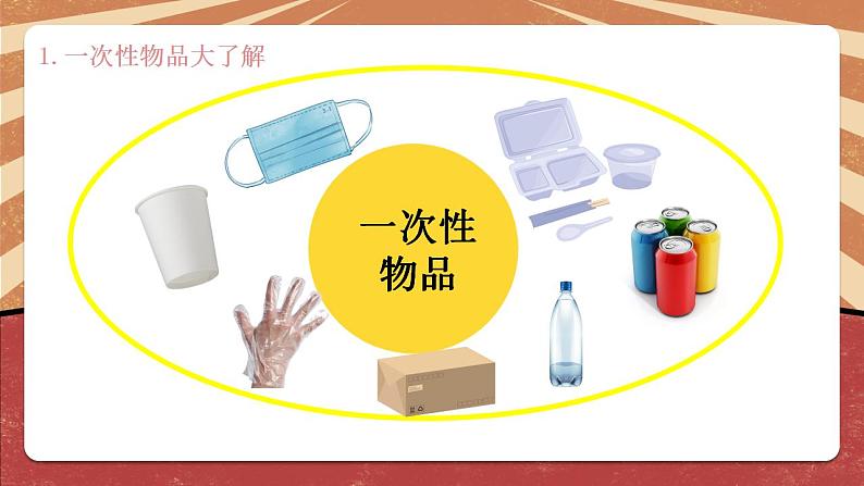 小学劳动教育 北师大版 四年级下册 活动《一次性物品巧“变身”》（第1课时） 课件第4页