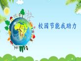 小学劳动教育 北师大版 三年级下册 活动 校园节能我助力  课件
