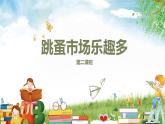小学劳动教育 北师大版 三年级下册 活动《跳蚤市场乐趣多》 （第二课时）ppt  课件