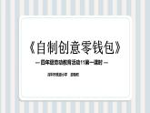 小学劳动教育 北师大版 四年级下册 活动《自制创意零钱包》第1课时 课件