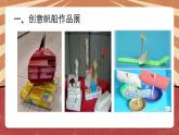 小学劳动教育 北师大版 三年级下册 活动《乘风破浪小帆船》（第二课时) 课件