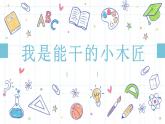 小学劳动教育 北师大版 四年级下册 活动《我是能干小木匠》第二课时 PPT 课件