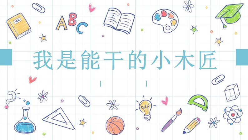 小学劳动教育 北师大版 四年级下册 活动《我是能干小木匠》第二课时 PPT 课件第3页