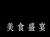 小学劳动教育 北师大版 三年级 活动五《我是蒸煮小达人》 课件