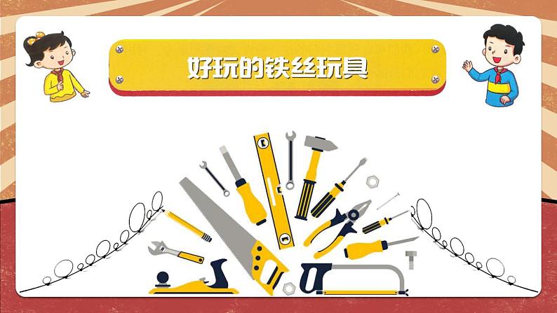 小学劳动教育 北师大版 三年级下册 活动《好玩的铁丝玩具》第一课时 课件03