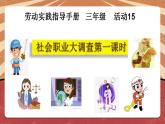 小学劳动教育 北师大版 三年级下册 活动《社会职业大调查》 第一课时（PPT）课件