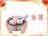小学劳动教育 北师大版 三年级 活动四《当元宵遇到汤圆》 课件