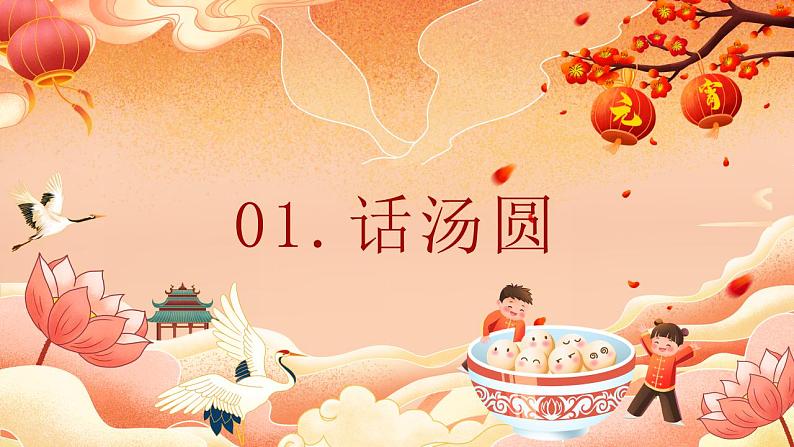 小学劳动教育 北师大版 三年级 活动四《当元宵遇到汤圆》 课件06