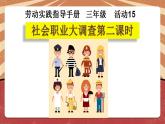 小学劳动教育 北师大版 三年级下册 活动《社会职业大调查》第二课时（PPT) 课件