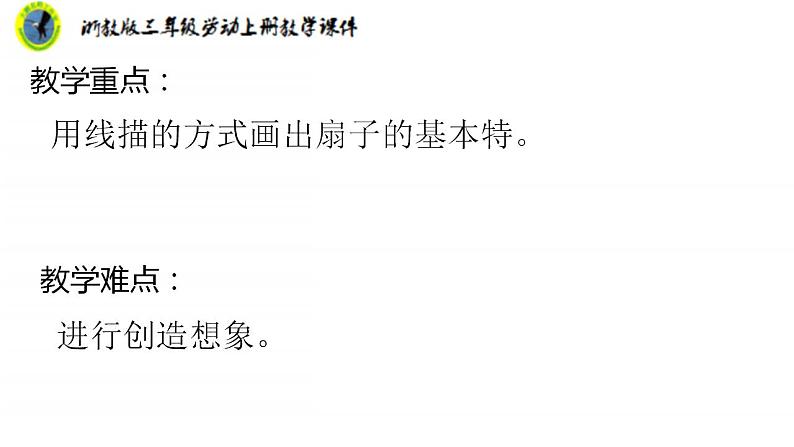 浙教版三年级劳动上册项目二任务二古风折扇的设计课件+素材03