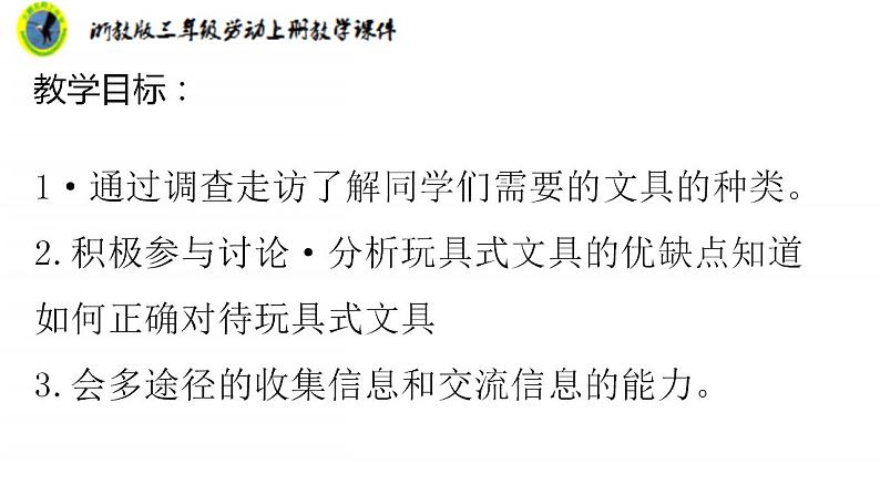 浙教版三年级劳动上册项目三任务一摆摊商品我准备课件+素材02