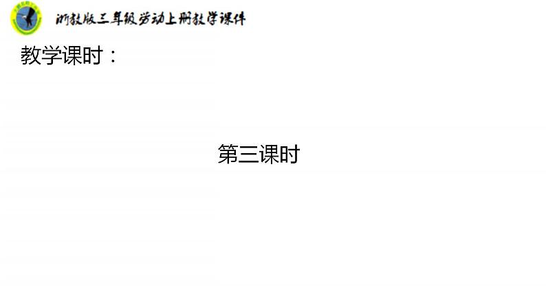 浙教版三年级劳动上册项目三任务三商品销售共合作课件+素材05