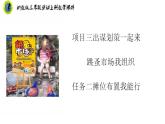 浙教版三年级劳动上册项目三任务二摊位布置我能行课件+素材