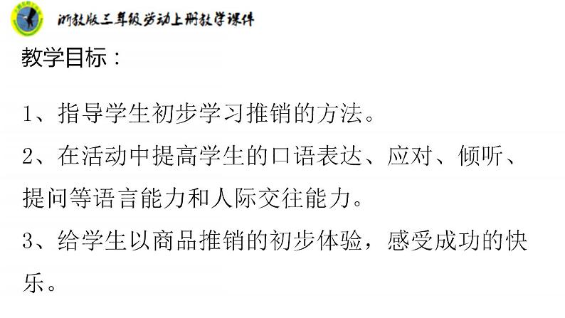 浙教版三年级劳动上册项目四任务三我是小小营销员课件+素材02