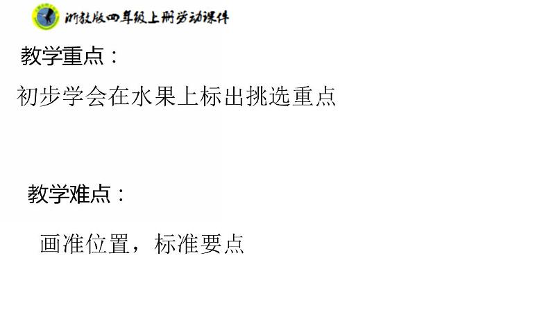 浙教版四年级上册劳动项目一任务一水果的挑选课件+素材03