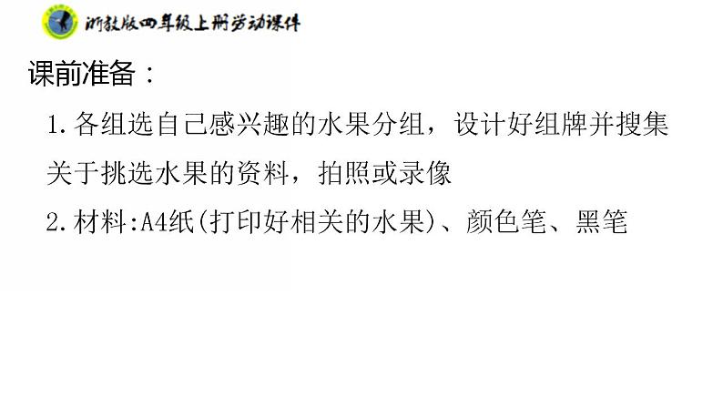 浙教版四年级上册劳动项目一任务一水果的挑选课件+素材04