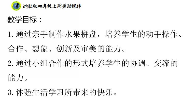 浙教版四年级上册劳动项目一任务三水果拼盘的制作课件+素材02