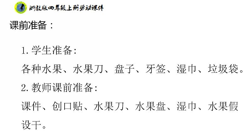 浙教版四年级上册劳动项目一任务三水果拼盘的制作课件+素材04