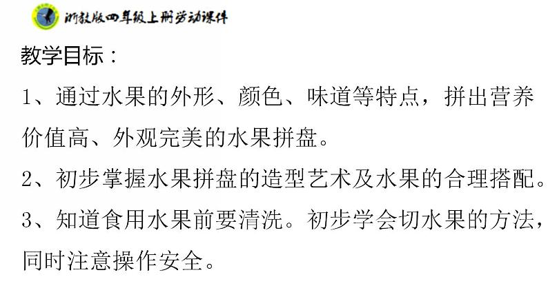 浙教版四年级上册劳动项目一任务二水果拼盘的设计课件+素材02