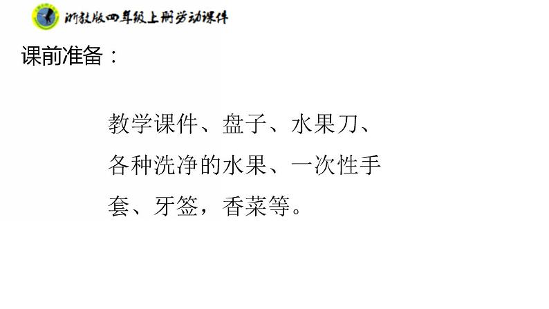 浙教版四年级上册劳动项目一任务二水果拼盘的设计课件+素材04