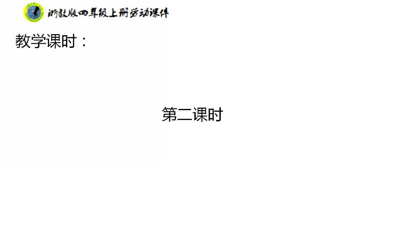 浙教版四年级上册劳动项目一任务二水果拼盘的设计课件+素材05