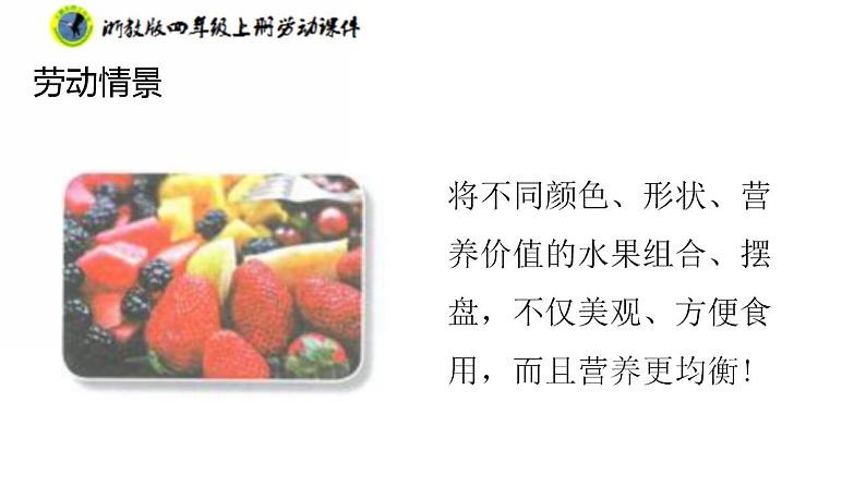 浙教版四年级上册劳动项目一任务二水果拼盘的设计课件+素材06