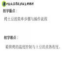 浙教版五年级上册劳动项目一任务一烤土豆课件+素材