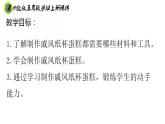 浙教版五年级上册劳动项目一任务三做纸杯蛋糕课件+素材
